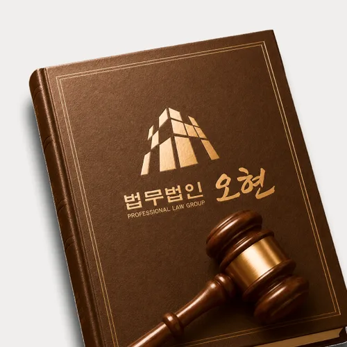 동해시변호사 오현의 주요업무분야